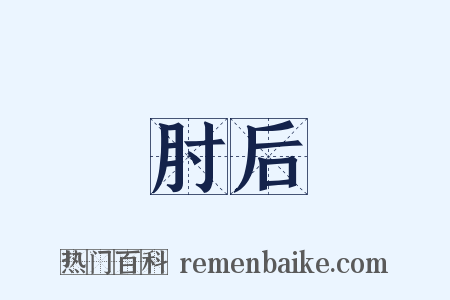 肘后是什么意思的图片